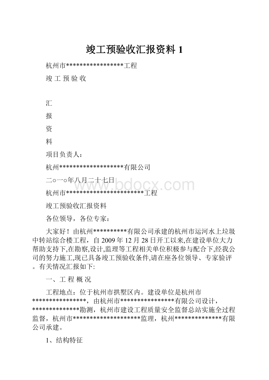 竣工预验收汇报资料1.docx