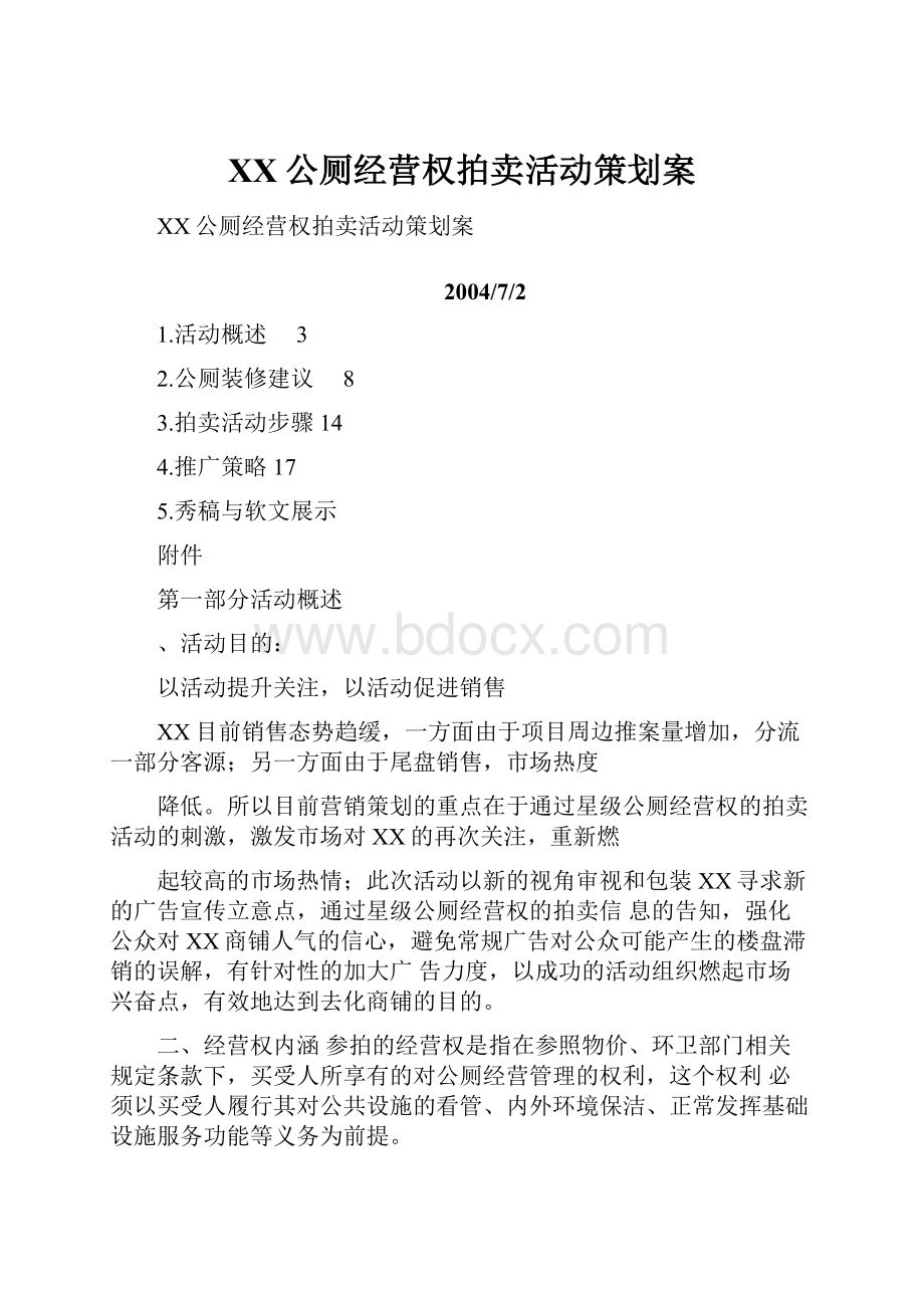 XX公厕经营权拍卖活动策划案.docx