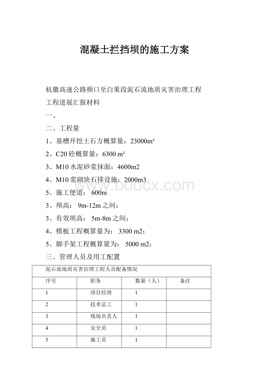 混凝土拦挡坝的施工方案.docx_第1页