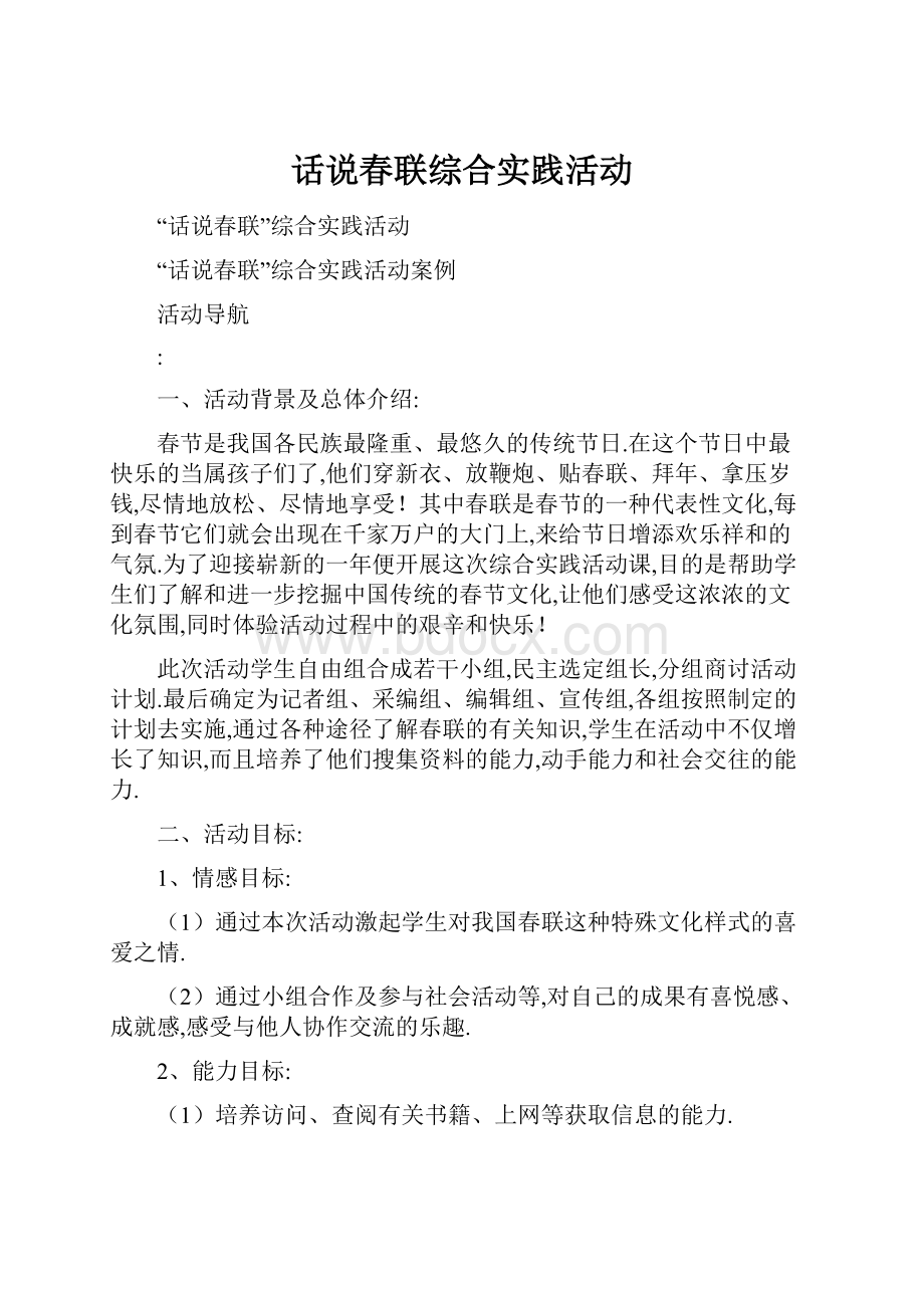 话说春联综合实践活动.docx