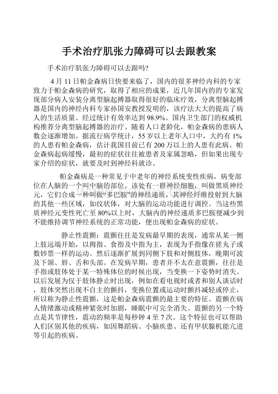 手术治疗肌张力障碍可以去跟教案.docx