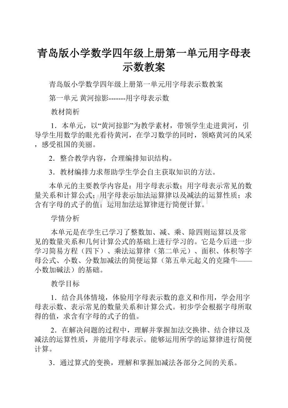 青岛版小学数学四年级上册第一单元用字母表示数教案.docx