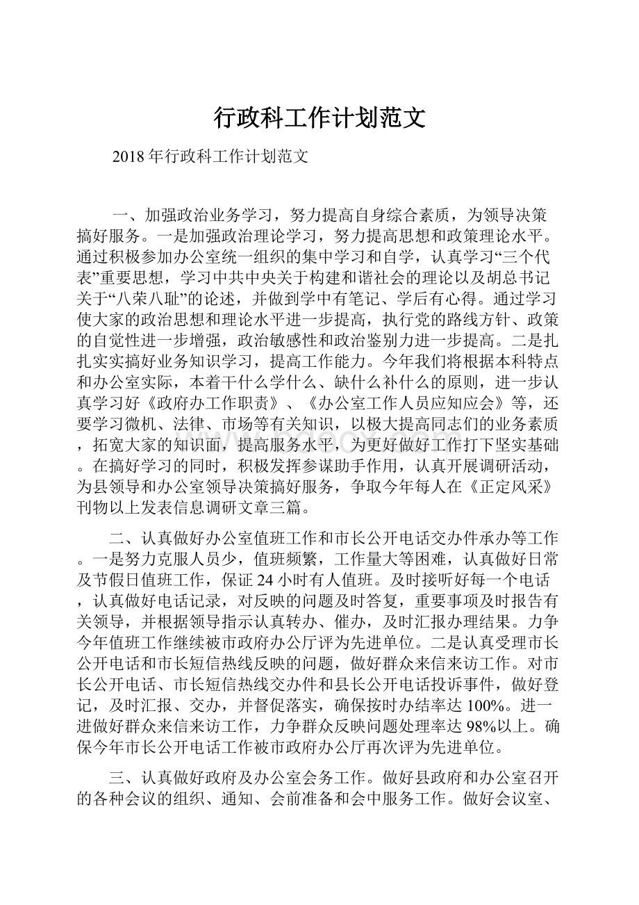 行政科工作计划范文.docx_第1页