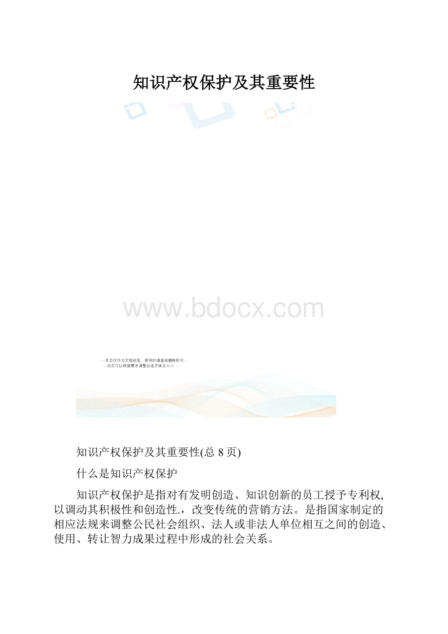 知识产权保护及其重要性.docx