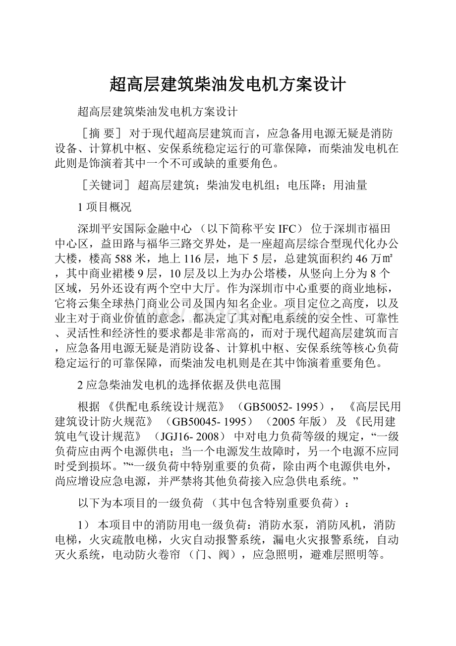 超高层建筑柴油发电机方案设计.docx