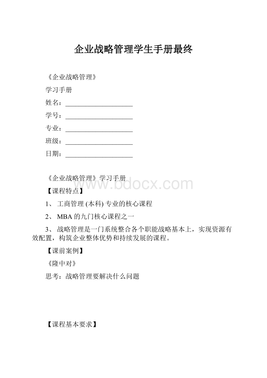 企业战略管理学生手册最终.docx