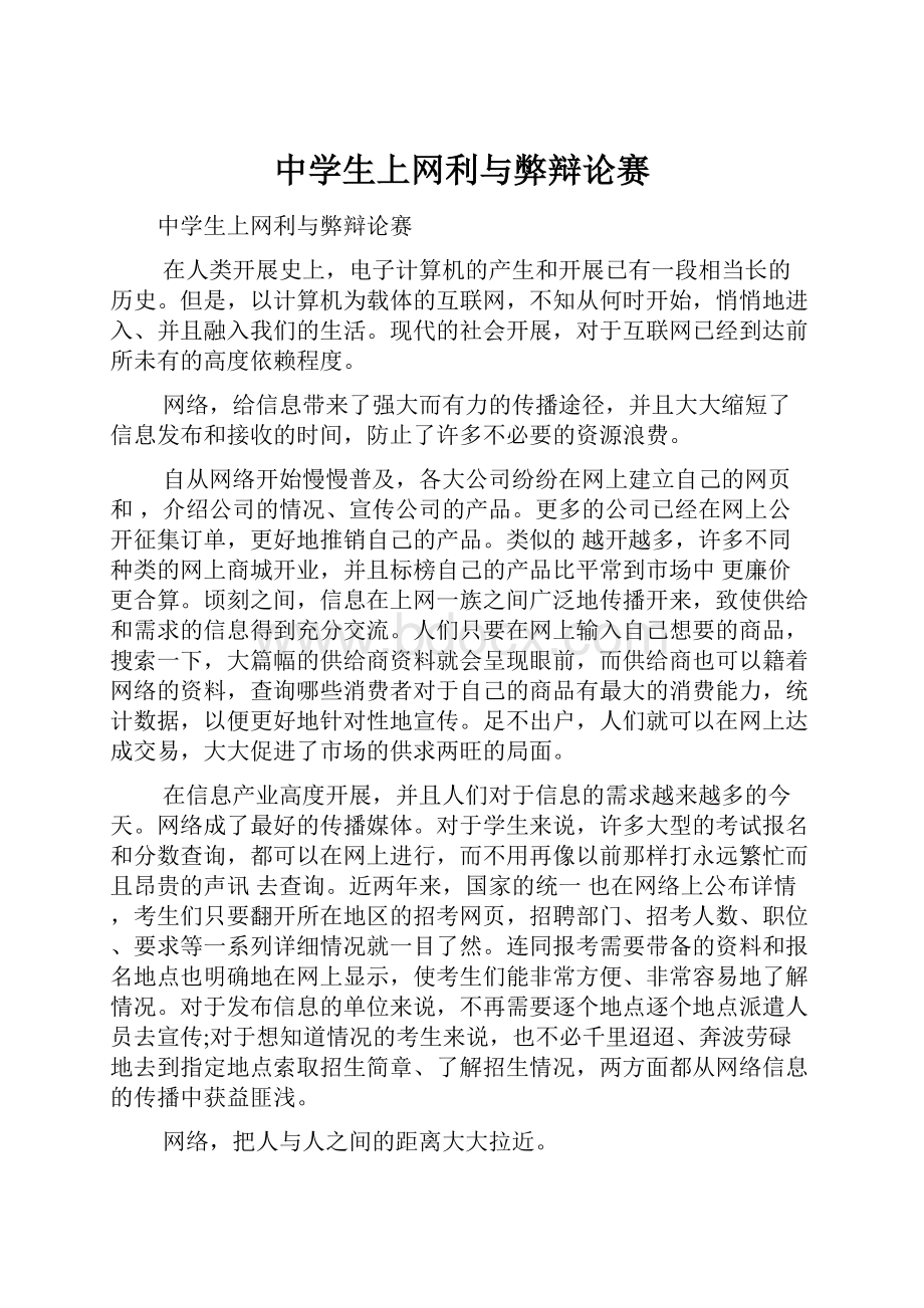 中学生上网利与弊辩论赛.docx_第1页