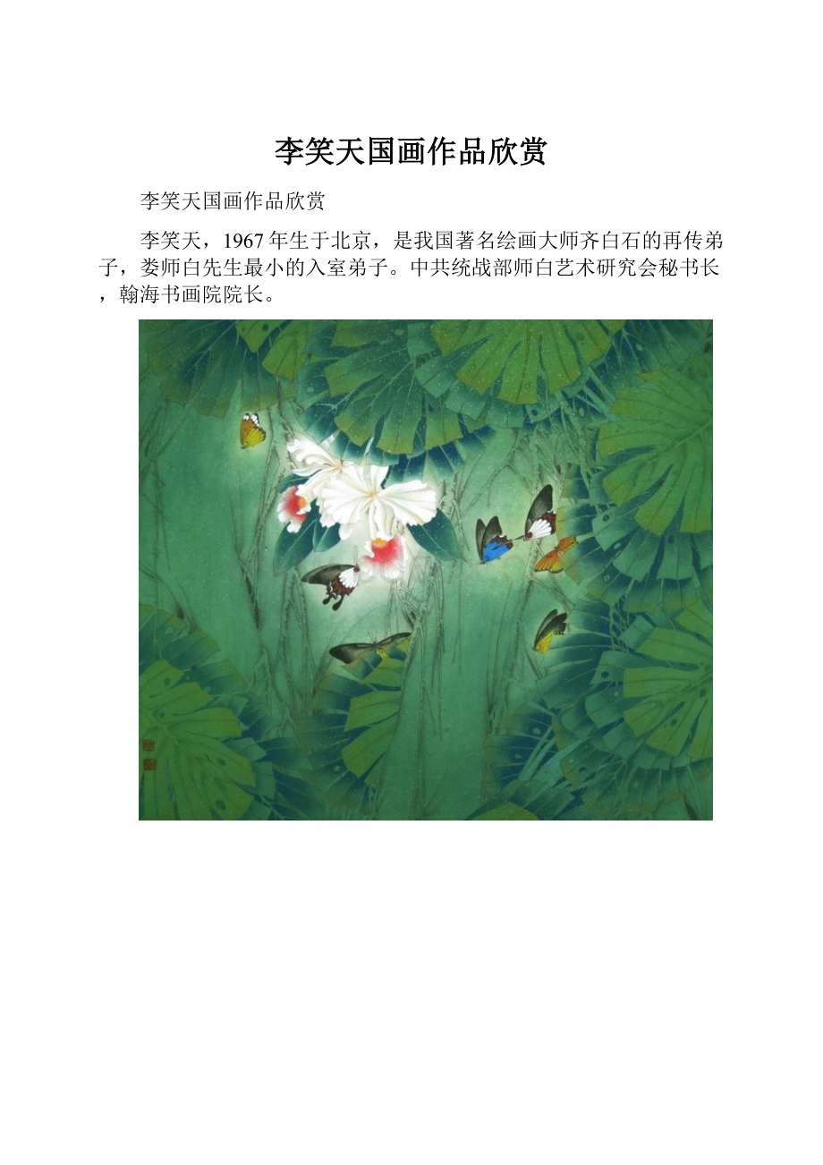 李笑天国画作品欣赏.docx