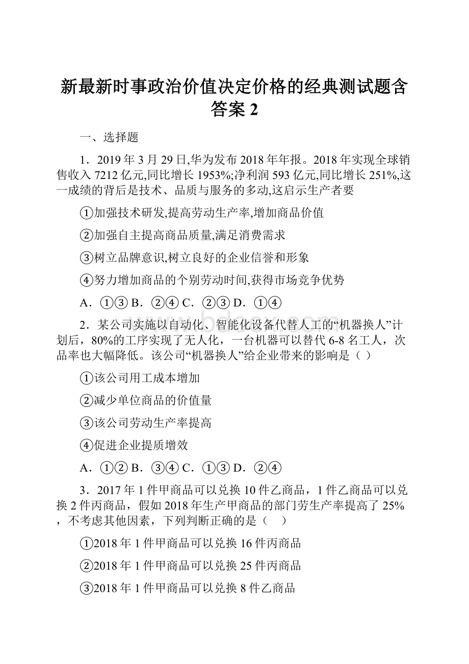 新最新时事政治价值决定价格的经典测试题含答案2.docx