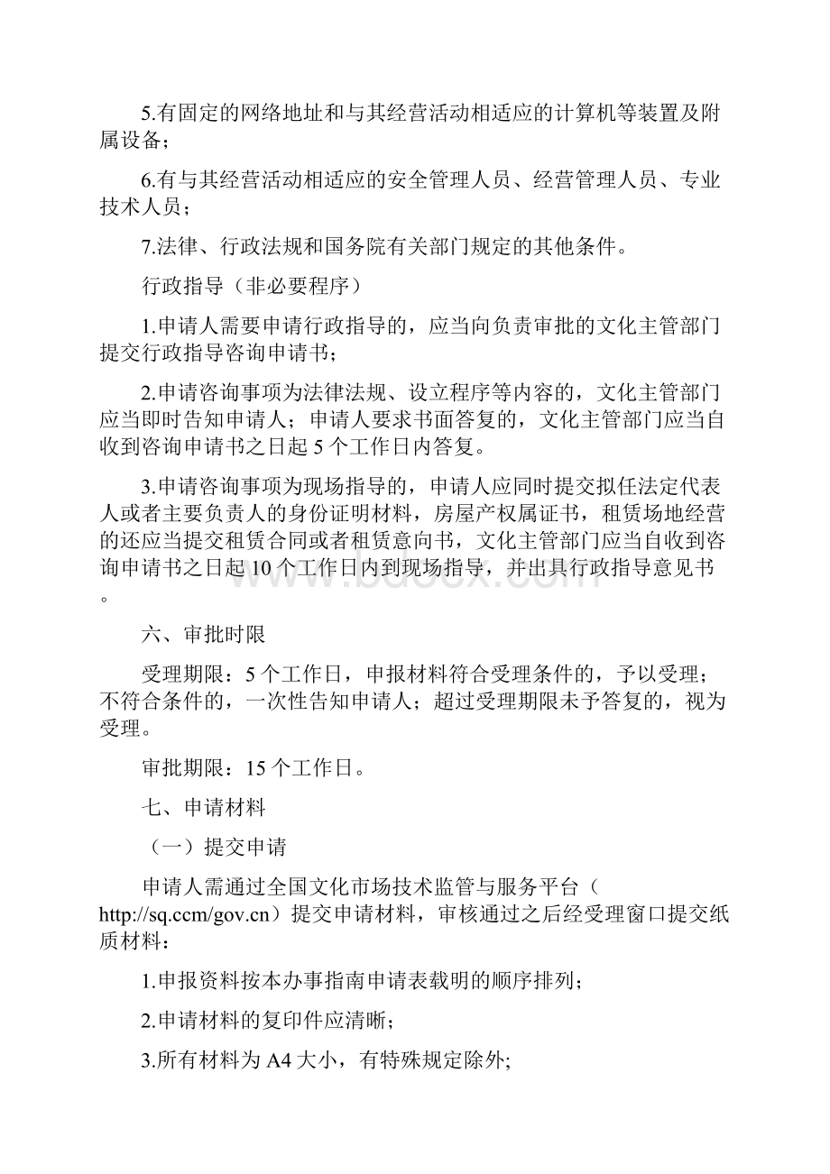 互联网上网服务营业场所经营单位申请办事指南.docx_第3页