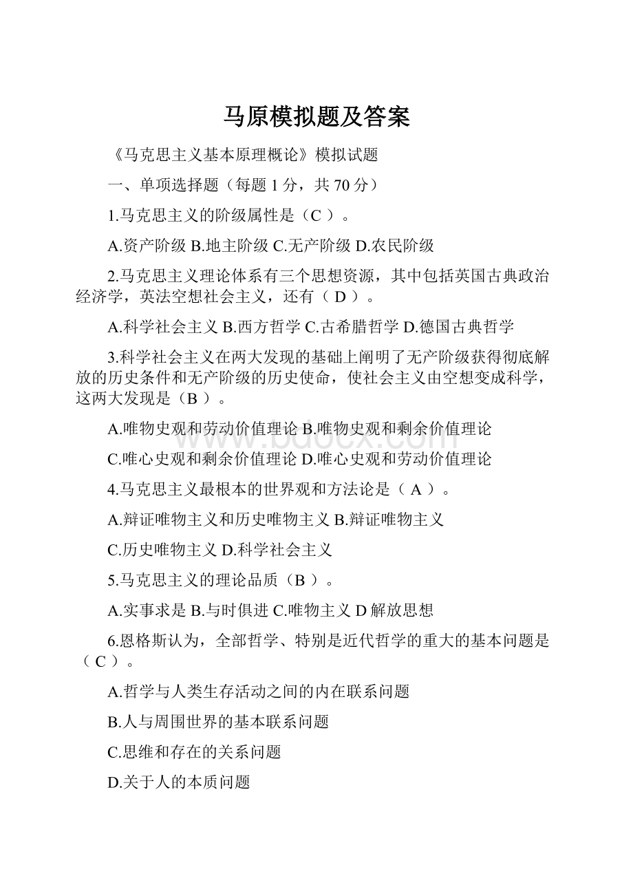 马原模拟题及答案.docx