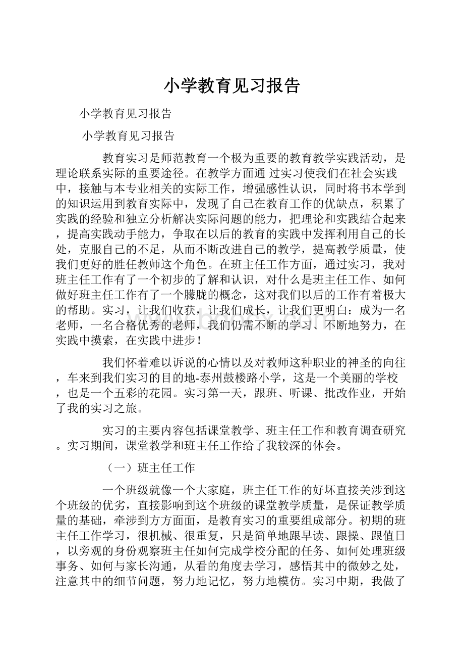 小学教育见习报告.docx