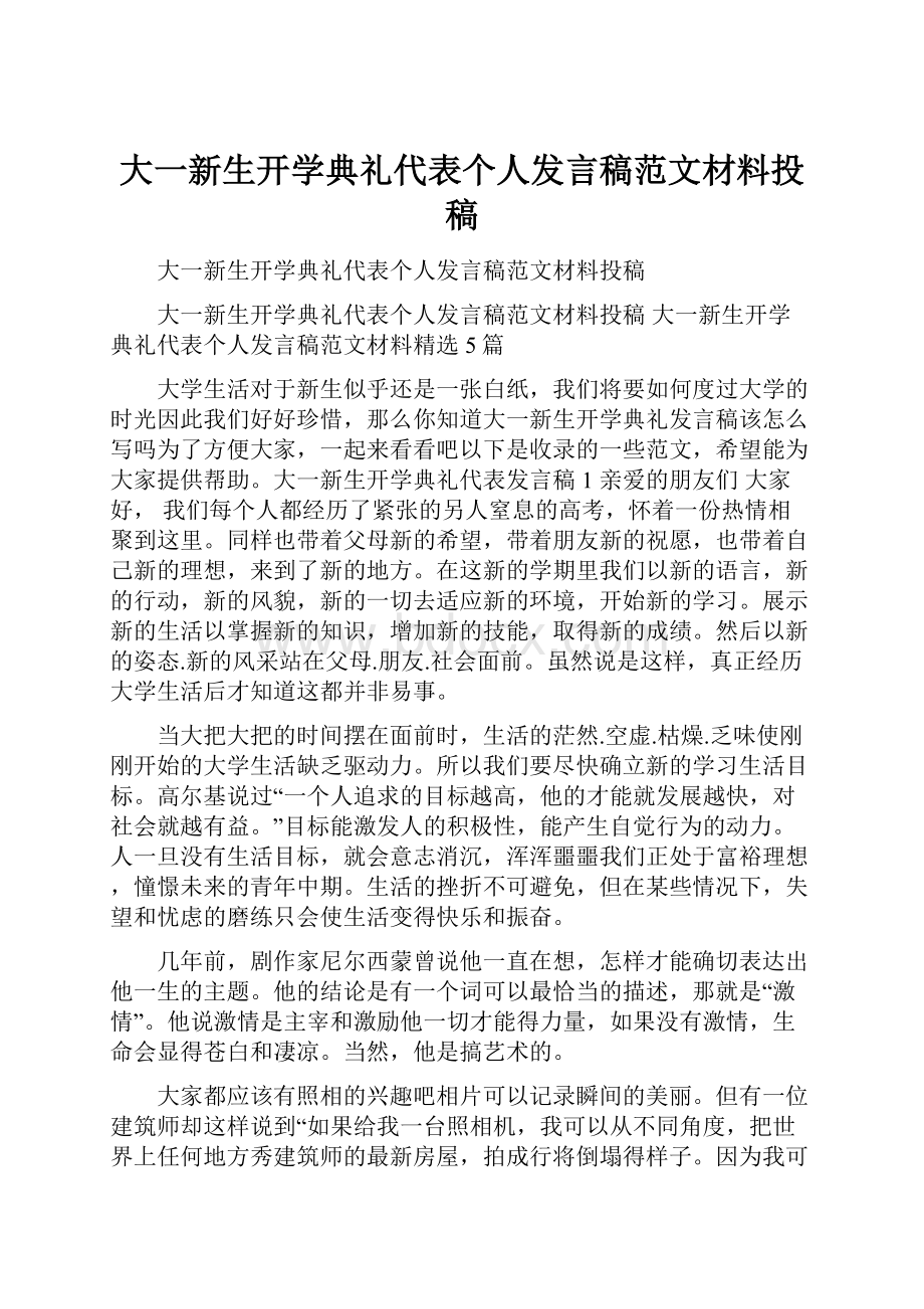 大一新生开学典礼代表个人发言稿范文材料投稿.docx