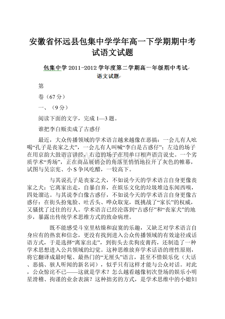 安徽省怀远县包集中学学年高一下学期期中考试语文试题.docx