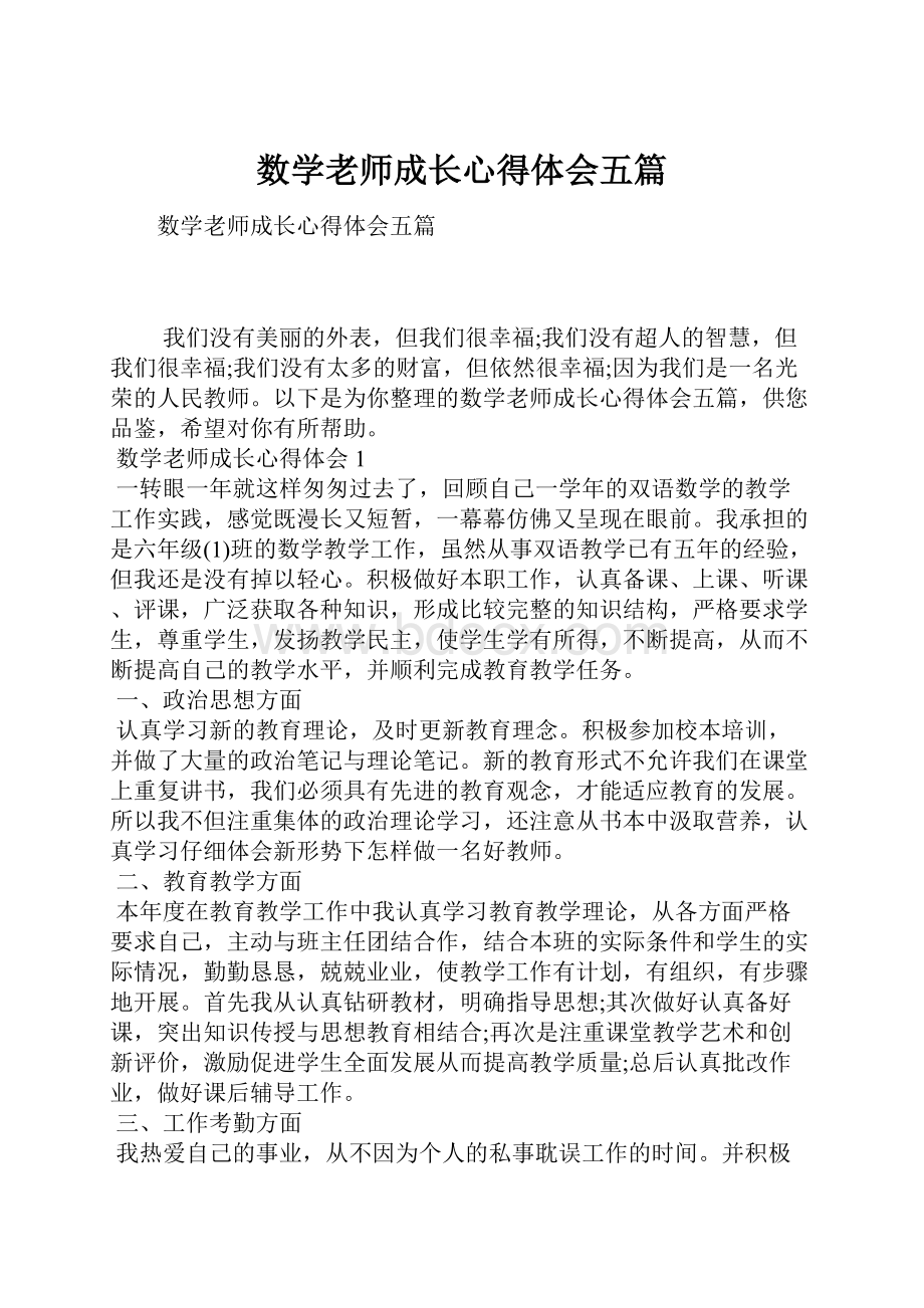 数学老师成长心得体会五篇.docx_第1页