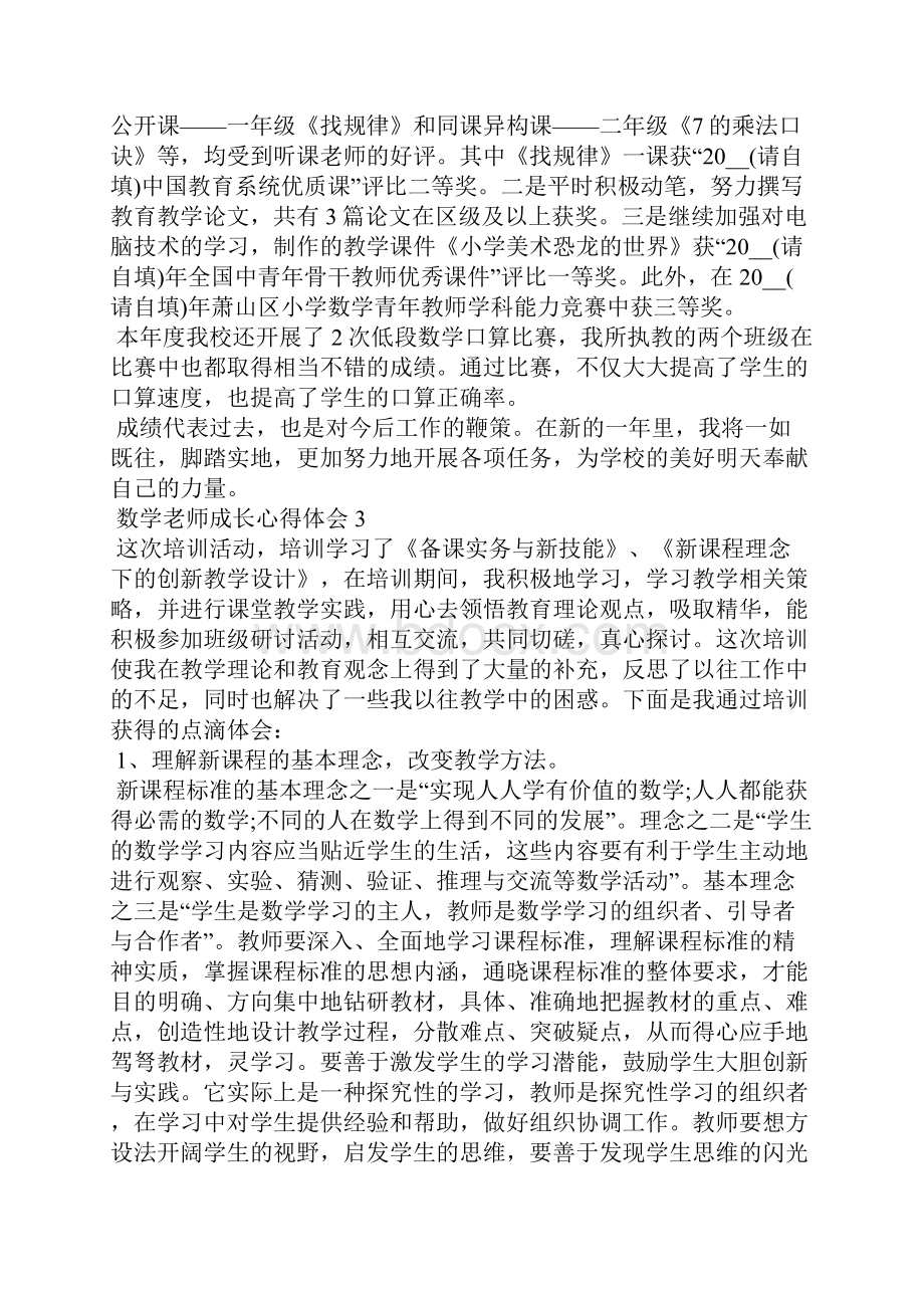 数学老师成长心得体会五篇.docx_第3页