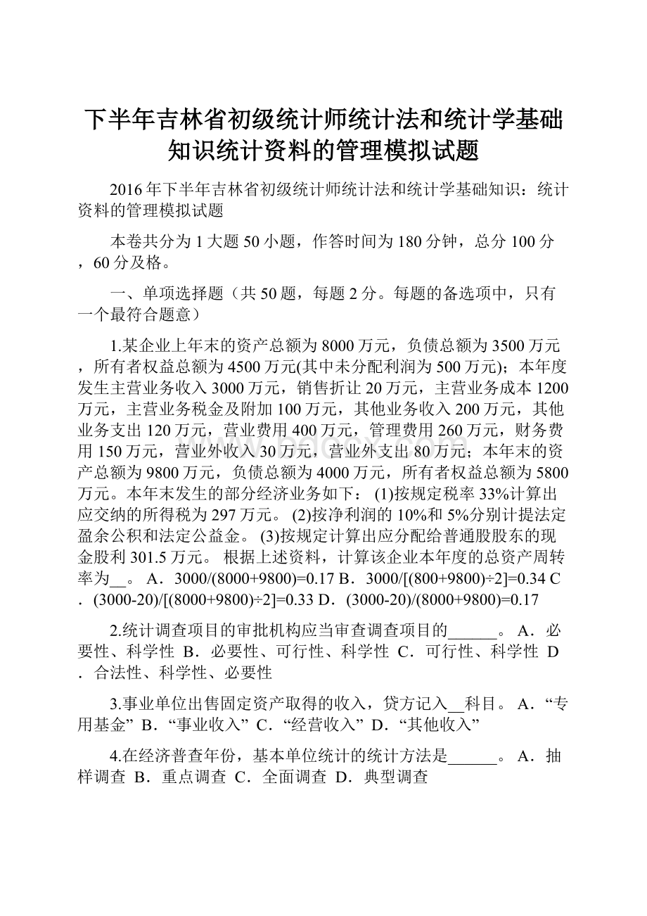 下半年吉林省初级统计师统计法和统计学基础知识统计资料的管理模拟试题.docx