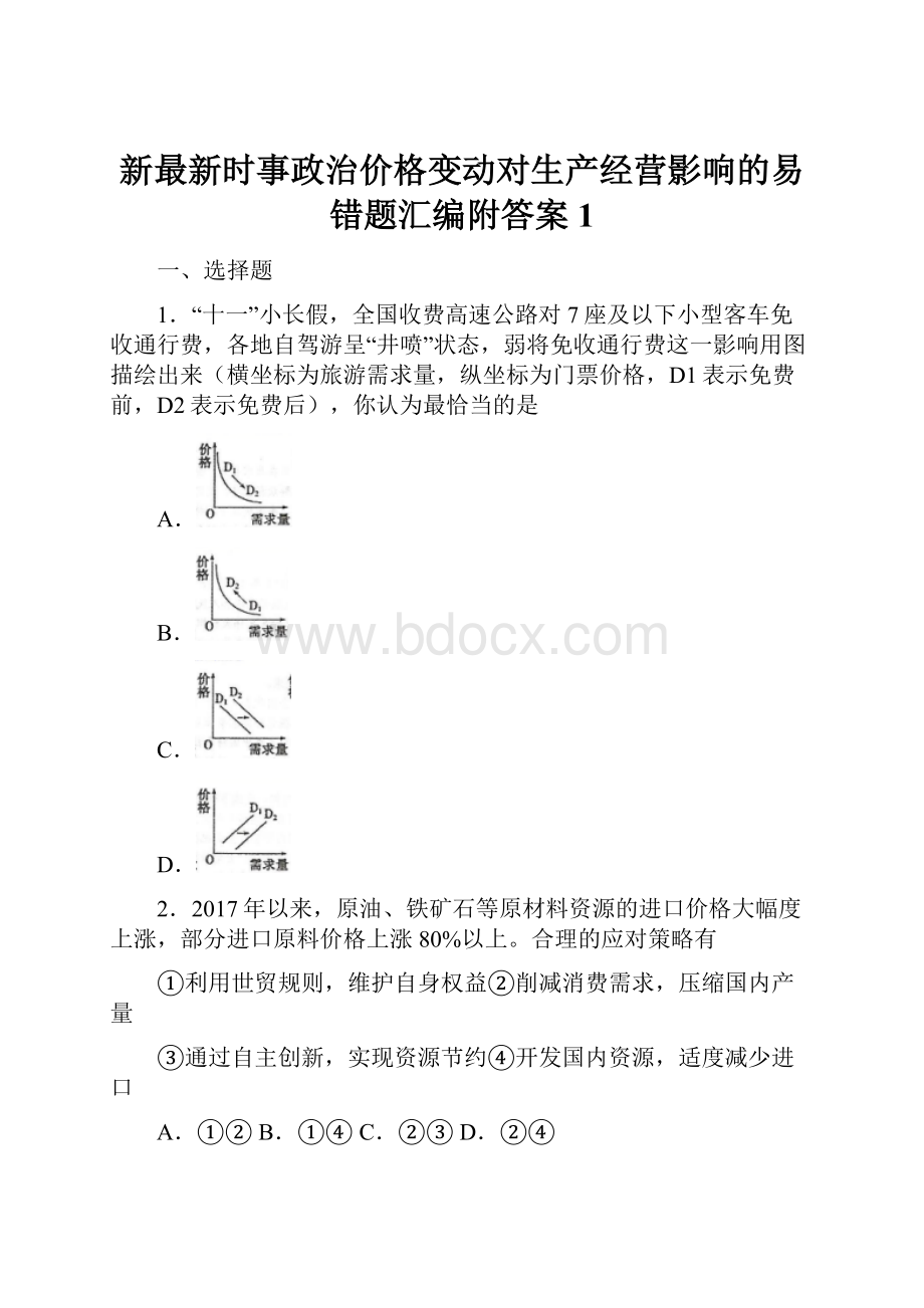 新最新时事政治价格变动对生产经营影响的易错题汇编附答案1.docx