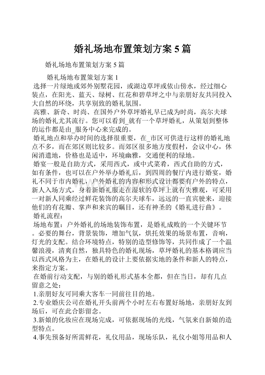 婚礼场地布置策划方案5篇.docx_第1页