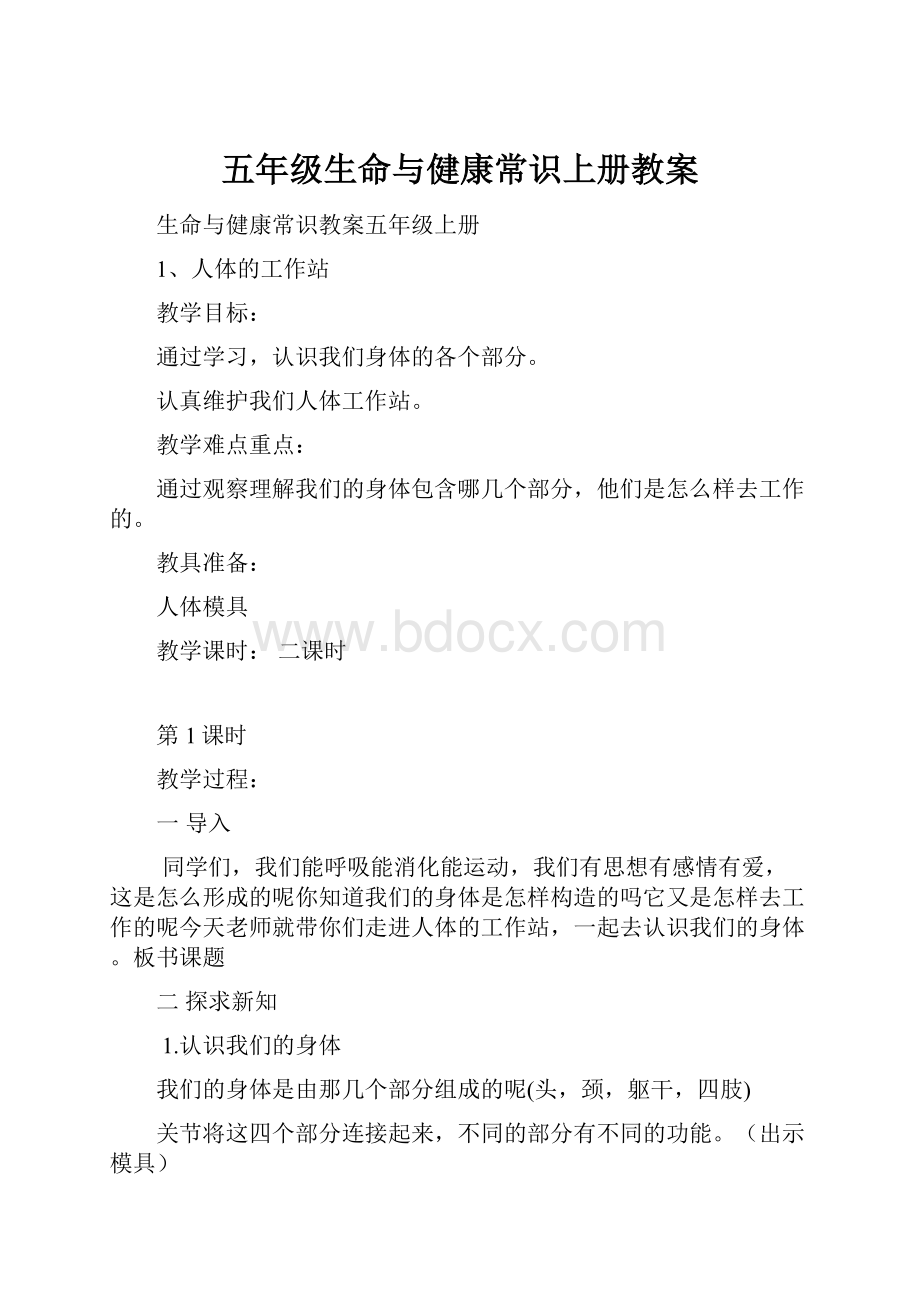 五年级生命与健康常识上册教案.docx