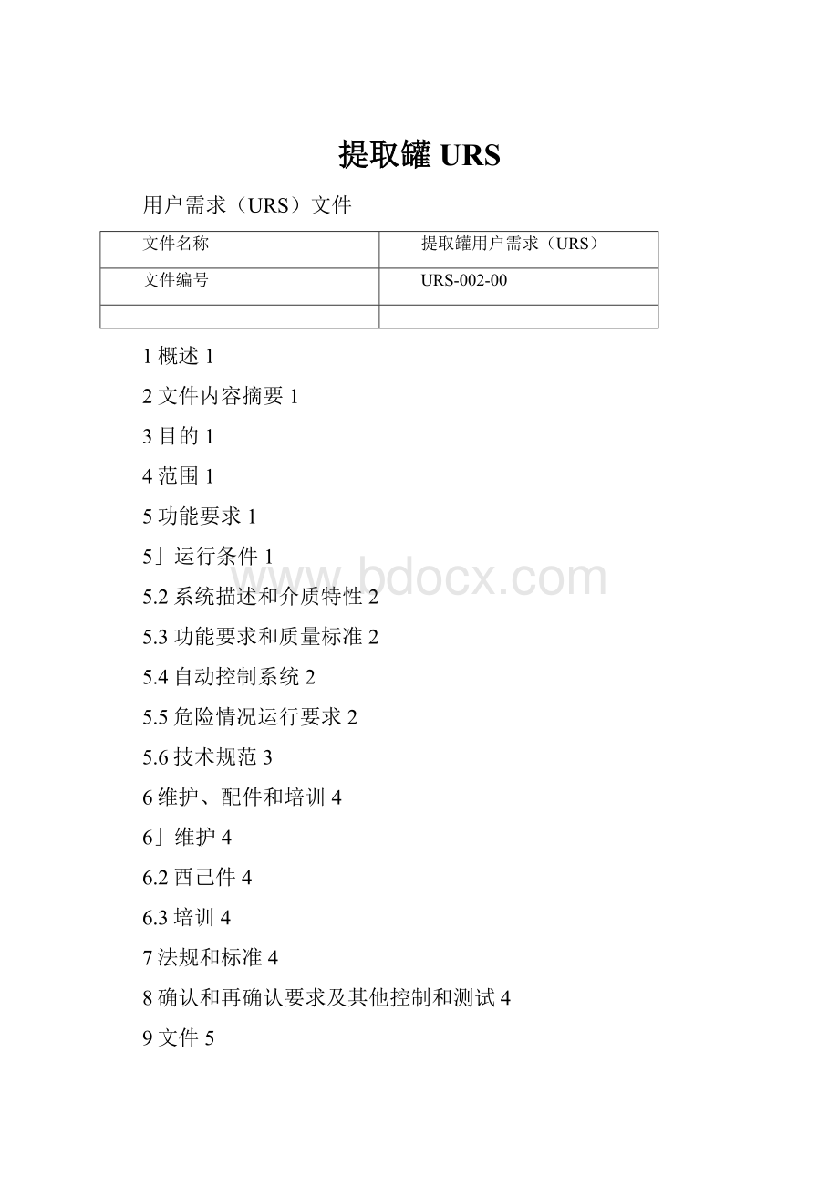 提取罐URS.docx_第1页