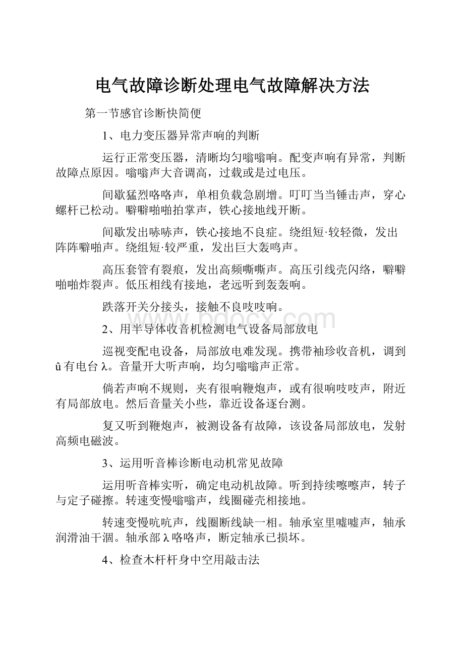 电气故障诊断处理电气故障解决方法.docx