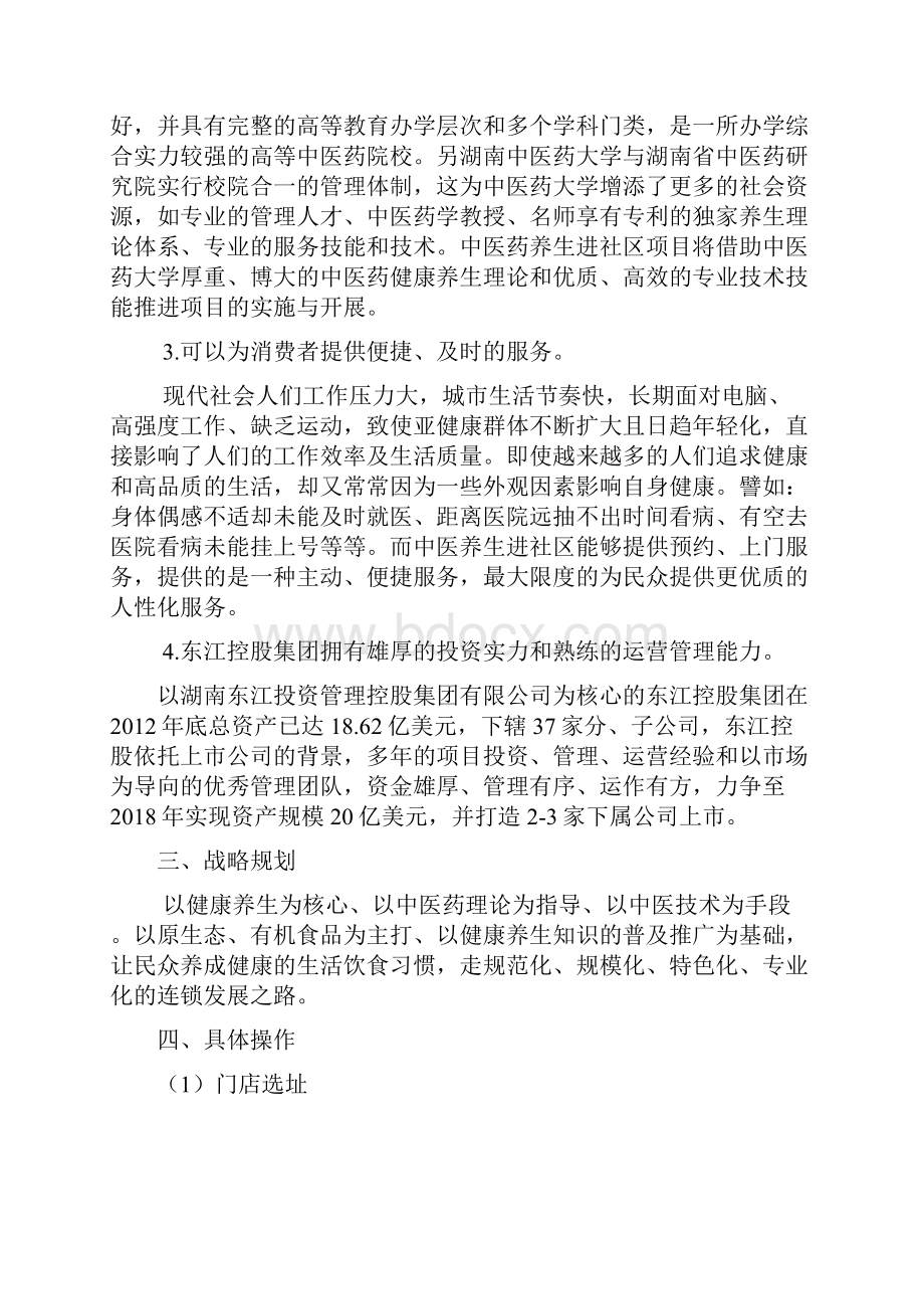 精深中医健康养生进社区项目方案设计.docx_第3页