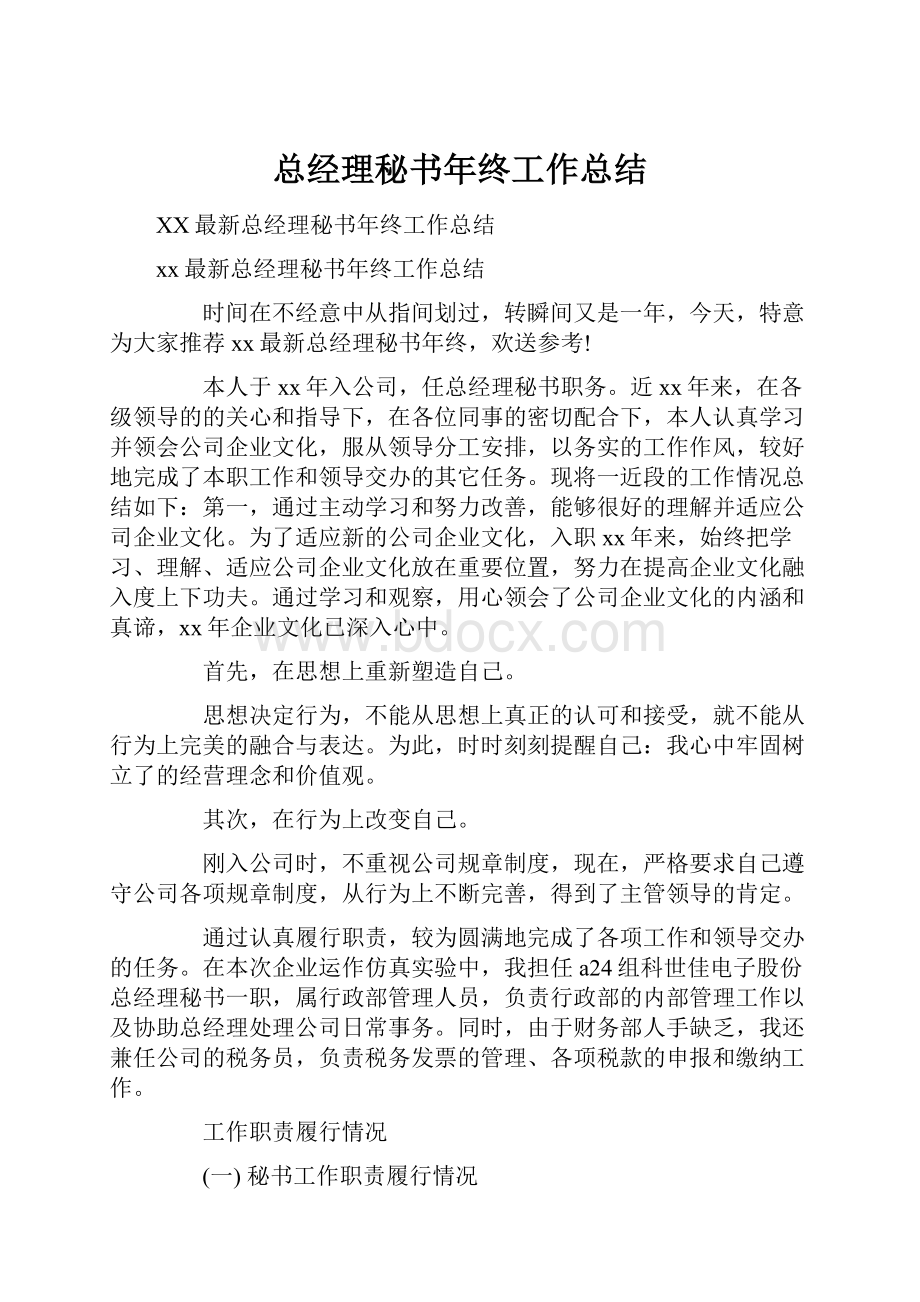 总经理秘书年终工作总结.docx