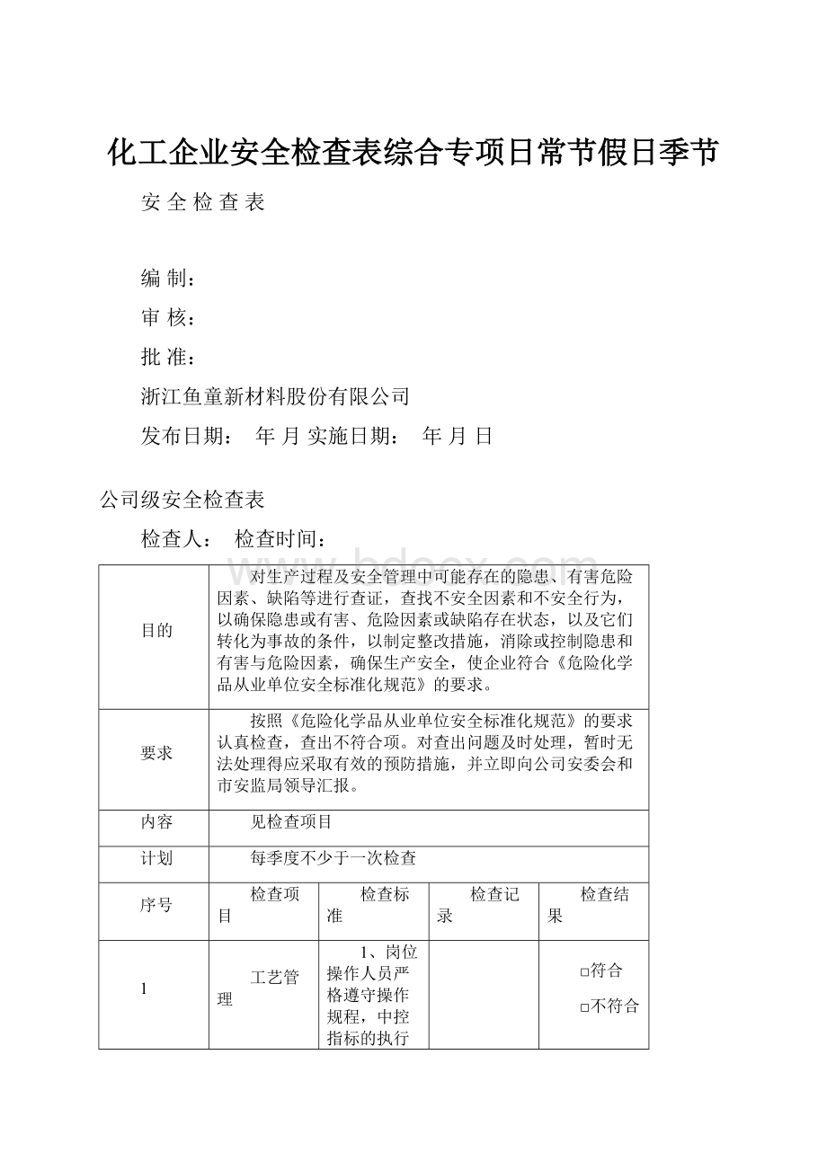 化工企业安全检查表综合专项日常节假日季节.docx_第1页