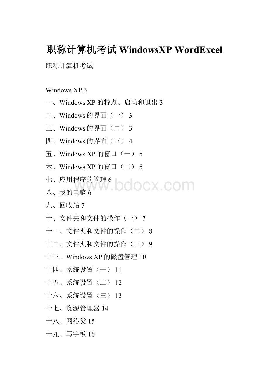 职称计算机考试 WindowsXP WordExcel.docx