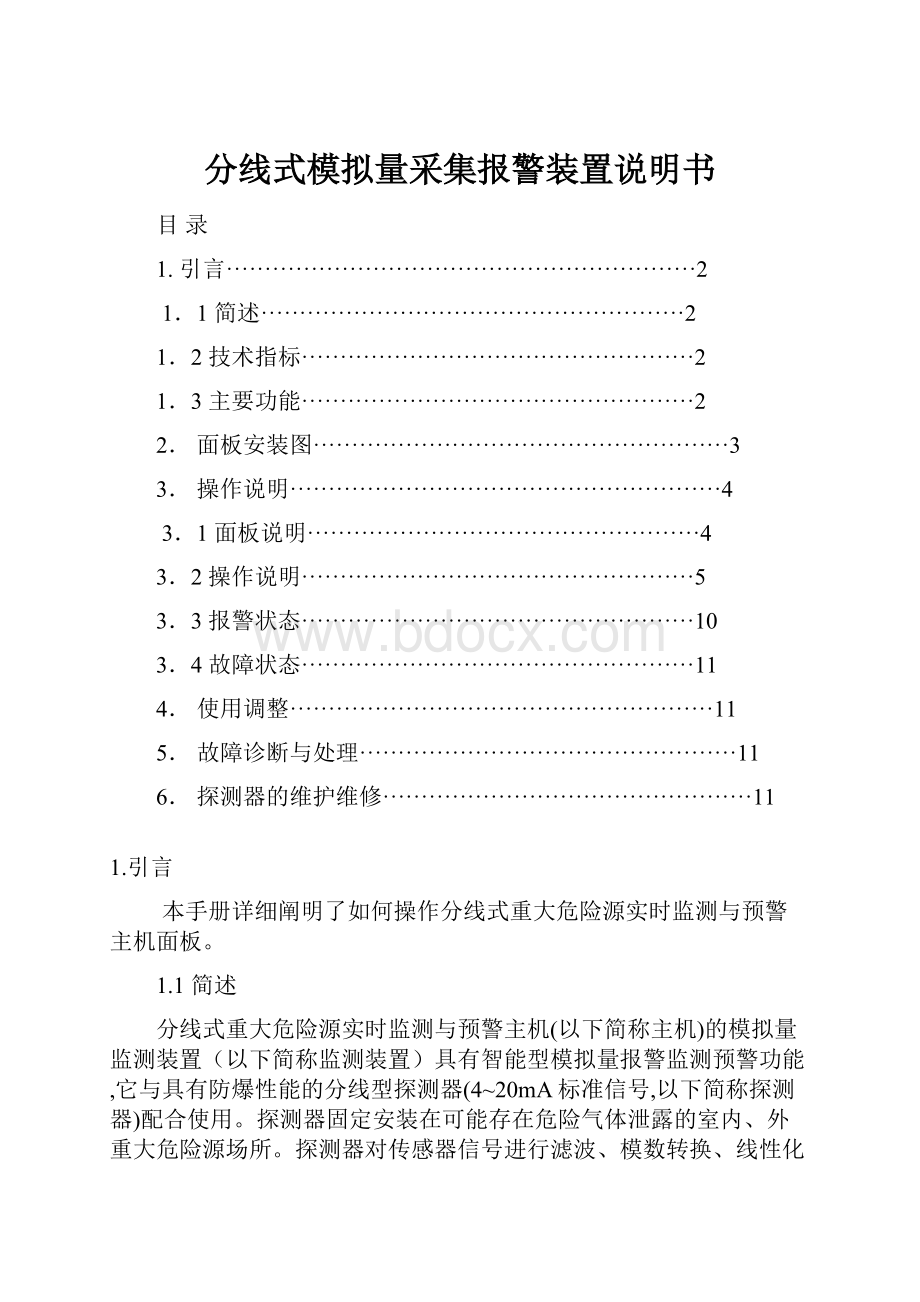 分线式模拟量采集报警装置说明书.docx