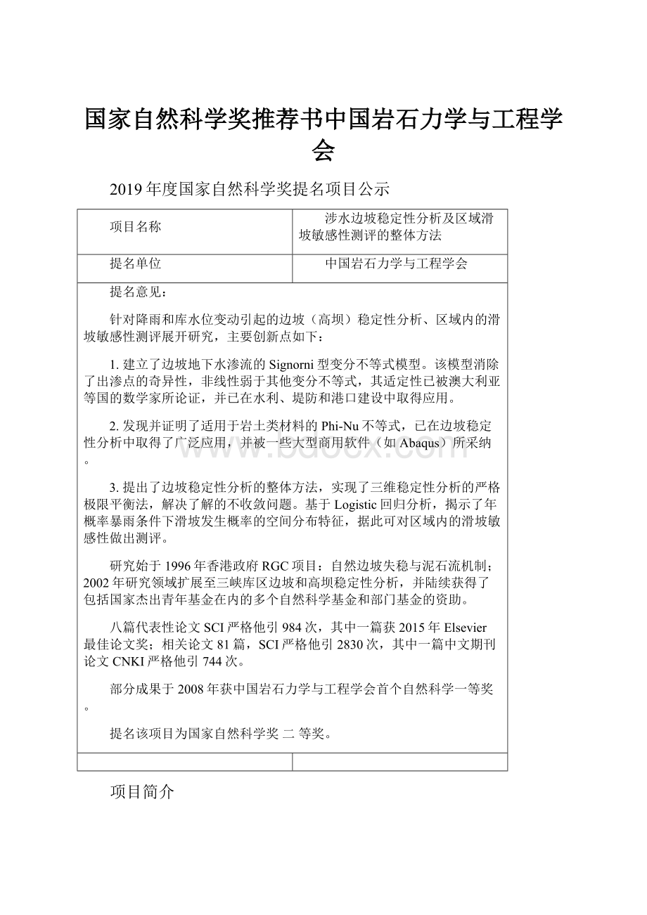 国家自然科学奖推荐书中国岩石力学与工程学会.docx