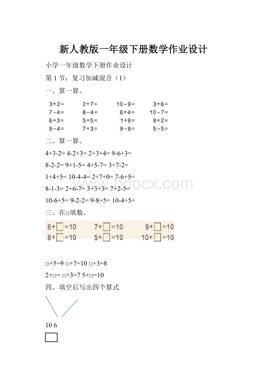 新人教版一年级下册数学作业设计.docx