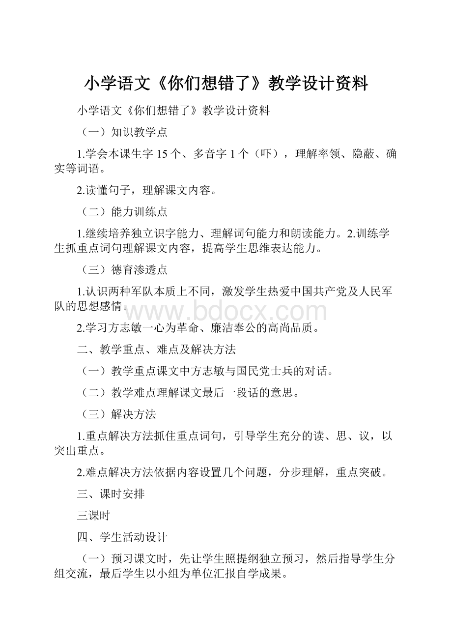 小学语文《你们想错了》教学设计资料.docx