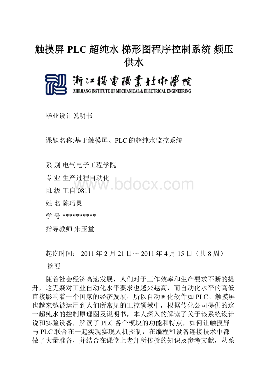 触摸屏PLC 超纯水 梯形图程序控制系统 频压供水.docx