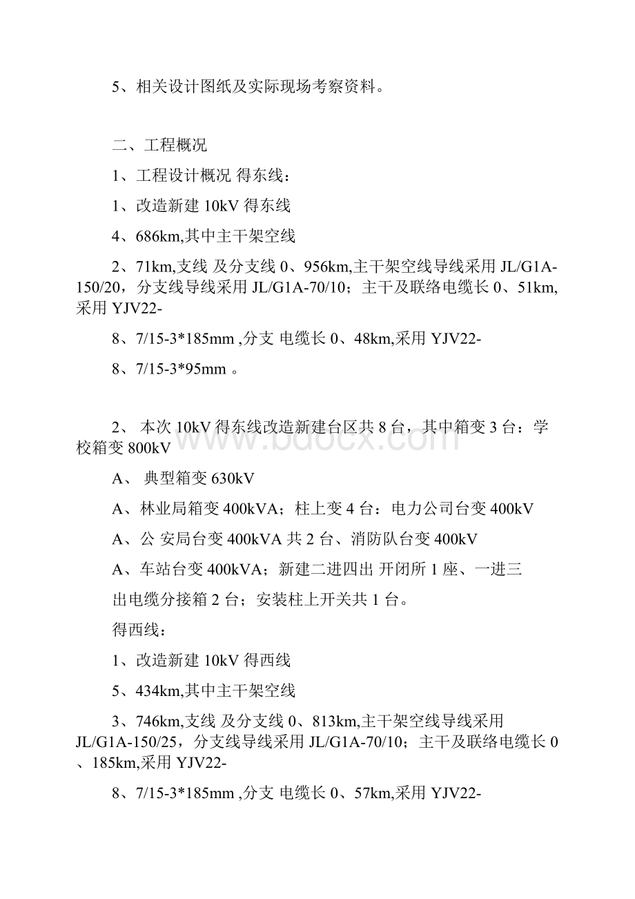 停电施工方案及安全措施.docx_第2页