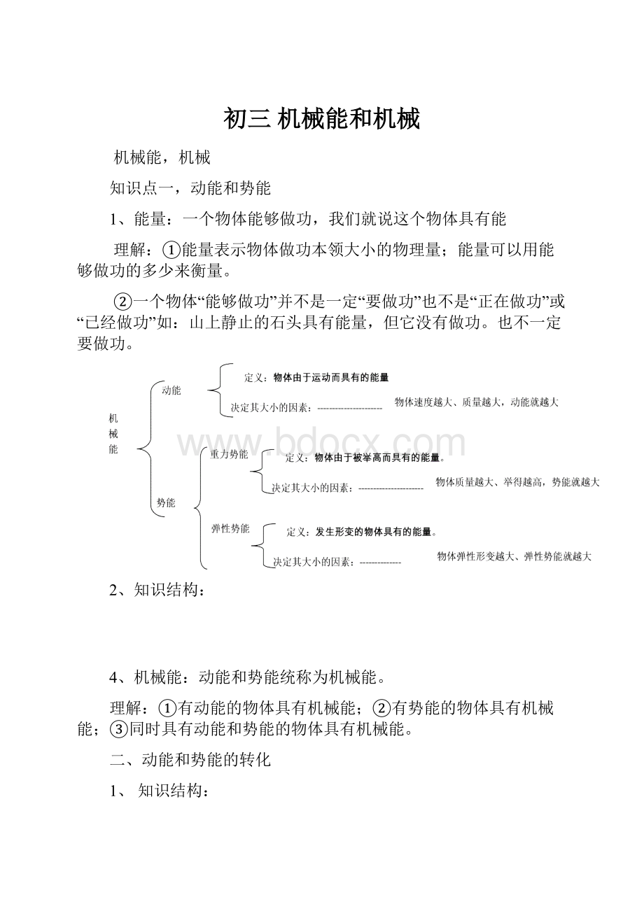 初三 机械能和机械.docx