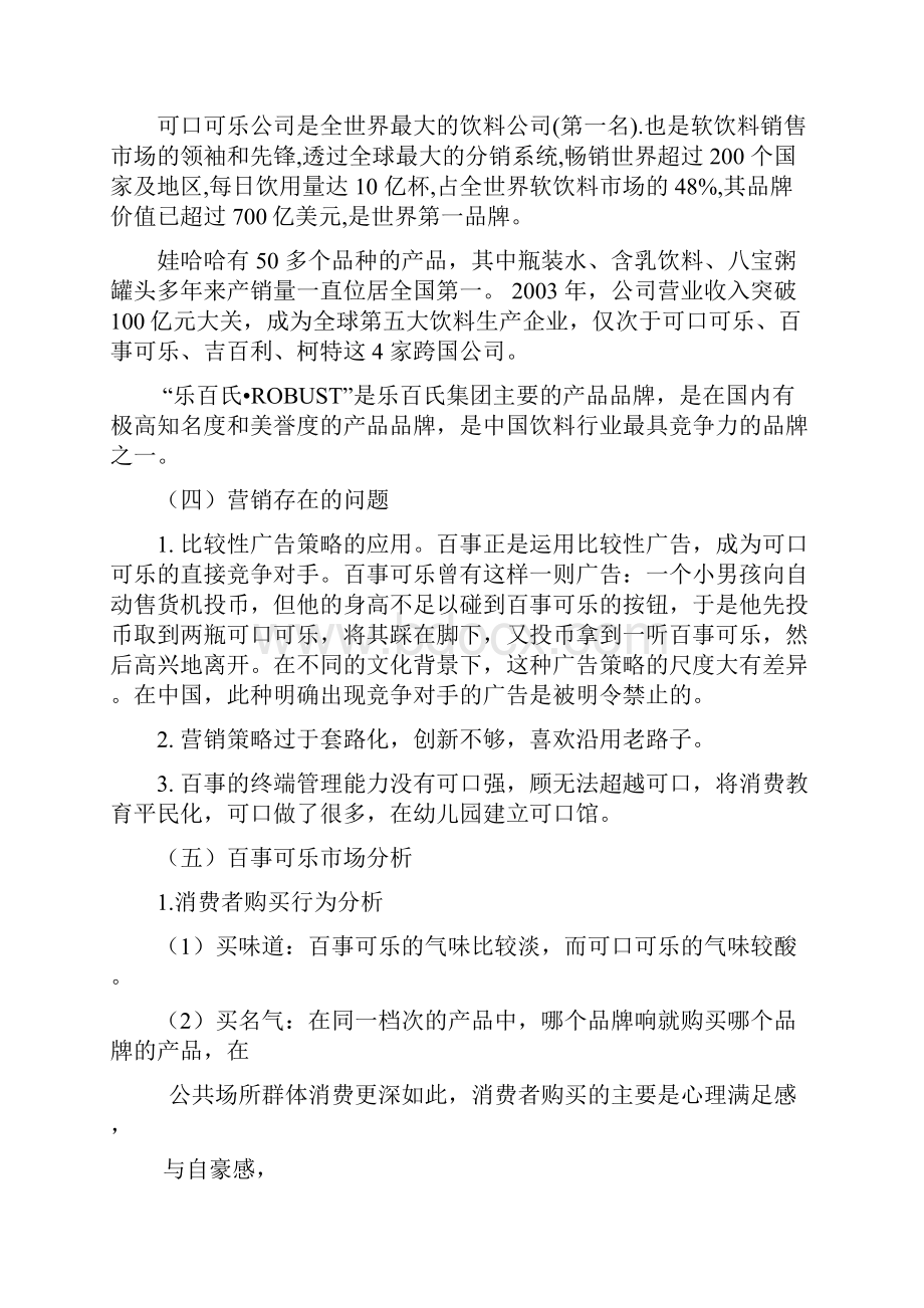 百事可乐与可口可乐的营销策略分析.docx_第3页