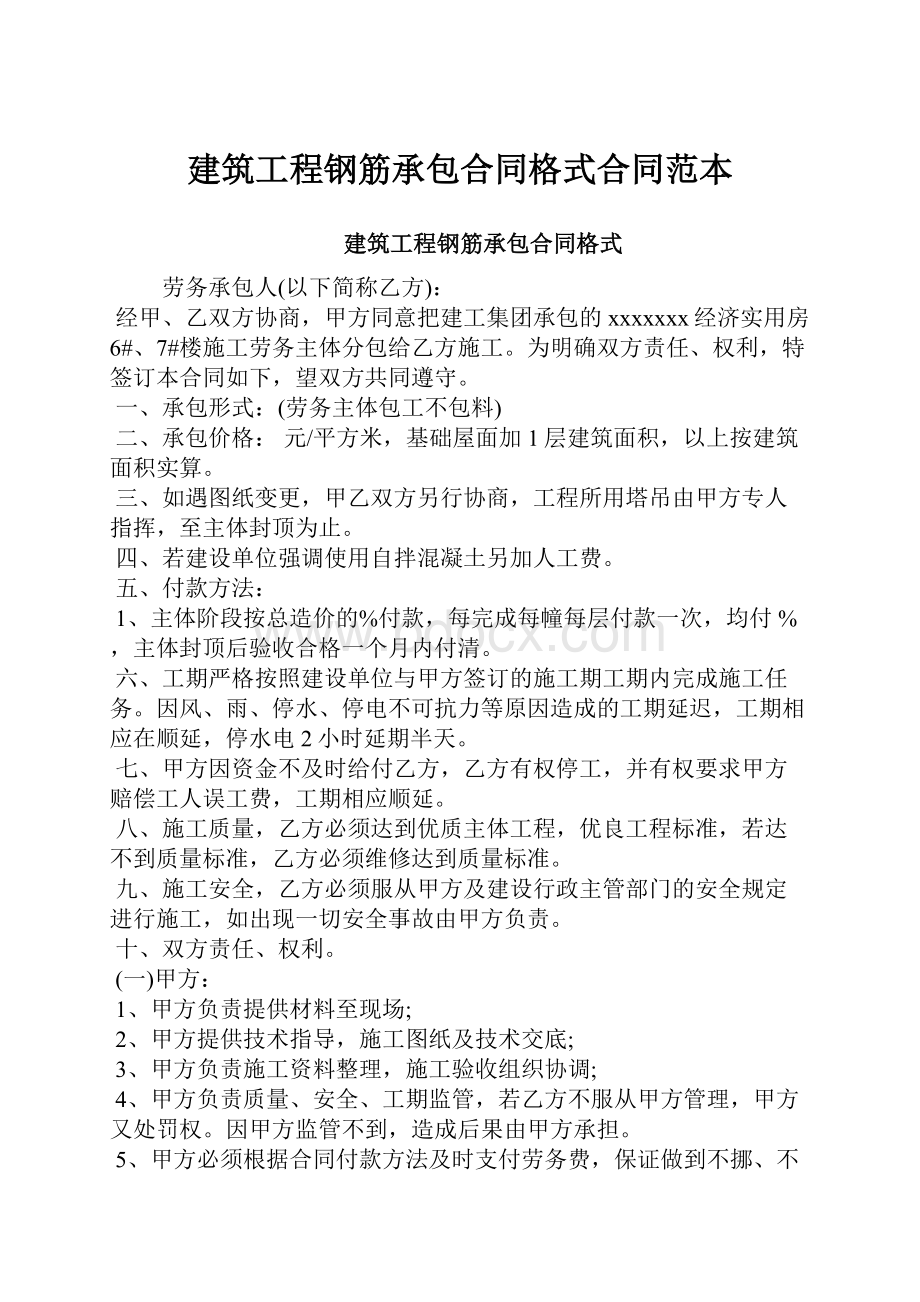 建筑工程钢筋承包合同格式合同范本.docx