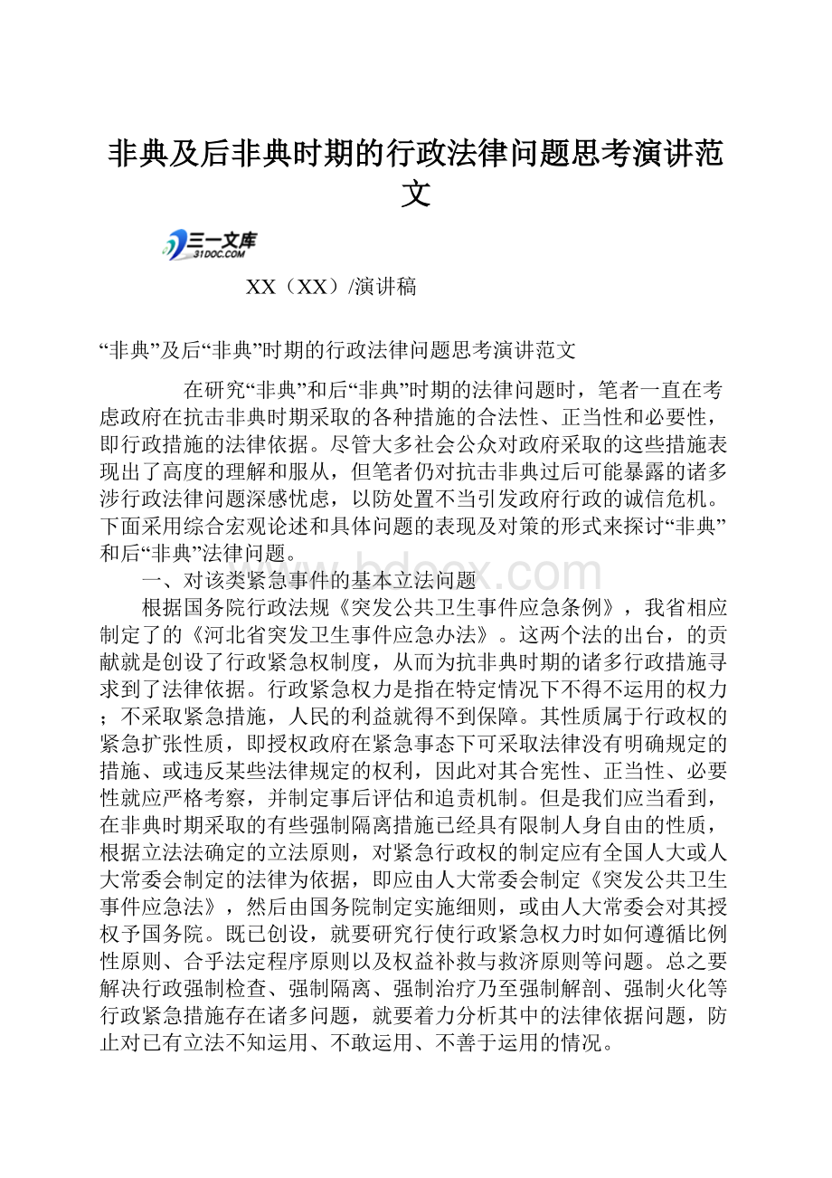 非典及后非典时期的行政法律问题思考演讲范文.docx