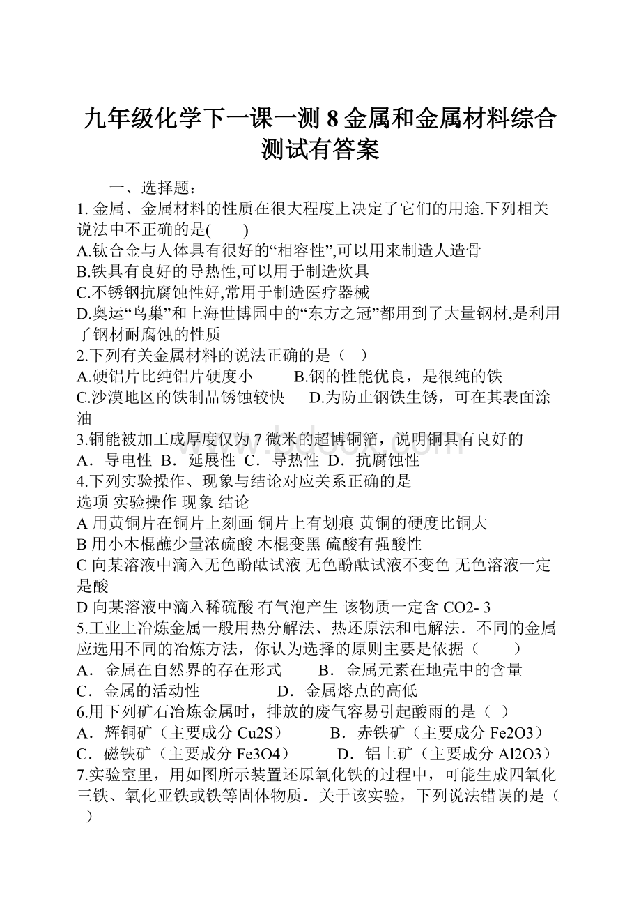 九年级化学下一课一测8金属和金属材料综合测试有答案.docx