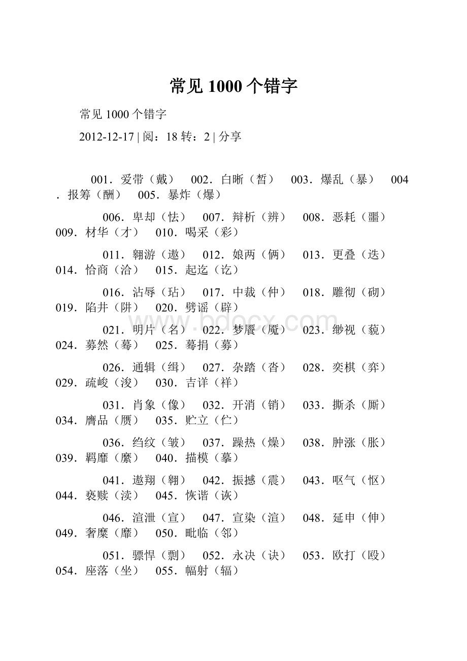 常见1000个错字.docx_第1页