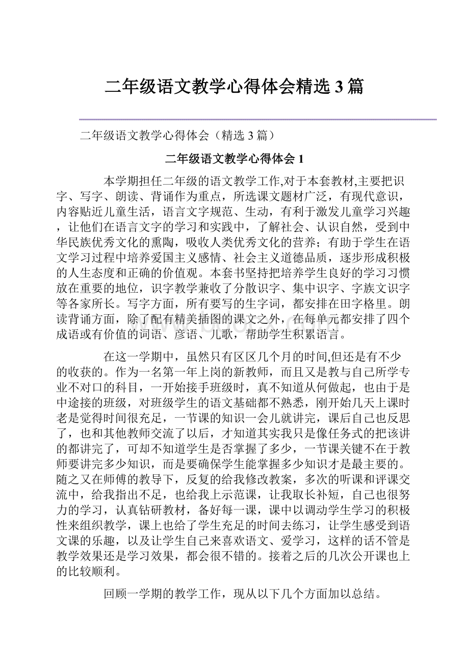 二年级语文教学心得体会精选3篇.docx