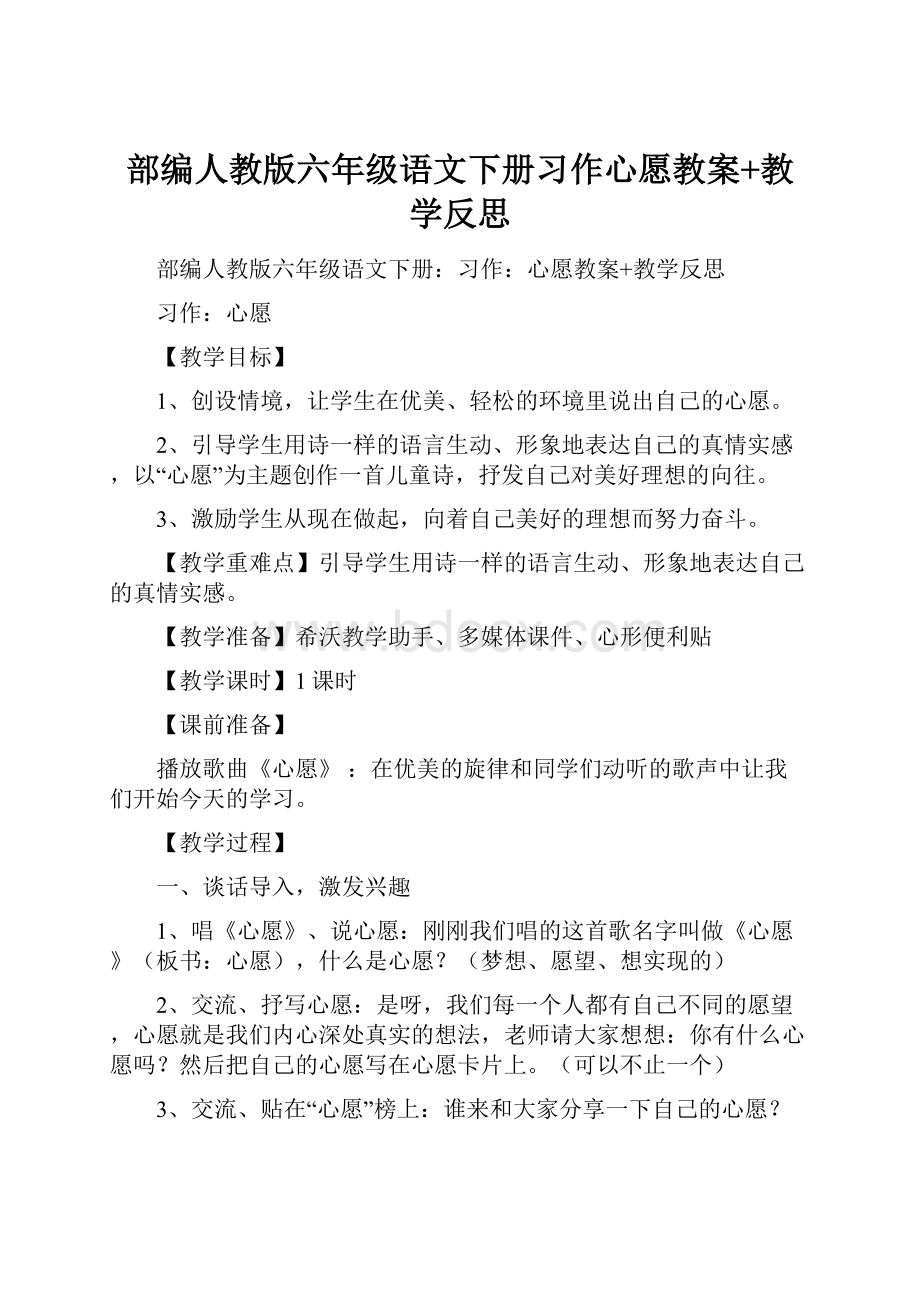 部编人教版六年级语文下册习作心愿教案+教学反思.docx_第1页