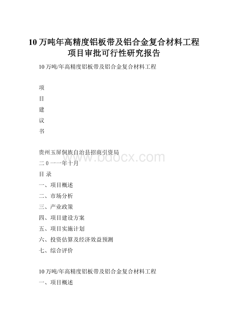 10万吨年高精度铝板带及铝合金复合材料工程项目审批可行性研究报告.docx