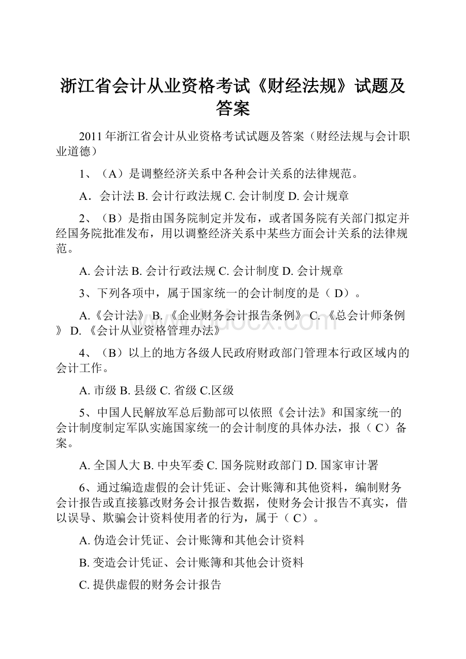 浙江省会计从业资格考试《财经法规》试题及答案.docx_第1页