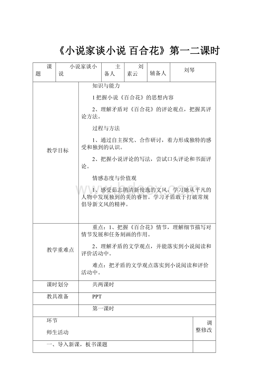 《小说家谈小说 百合花》第一二课时.docx