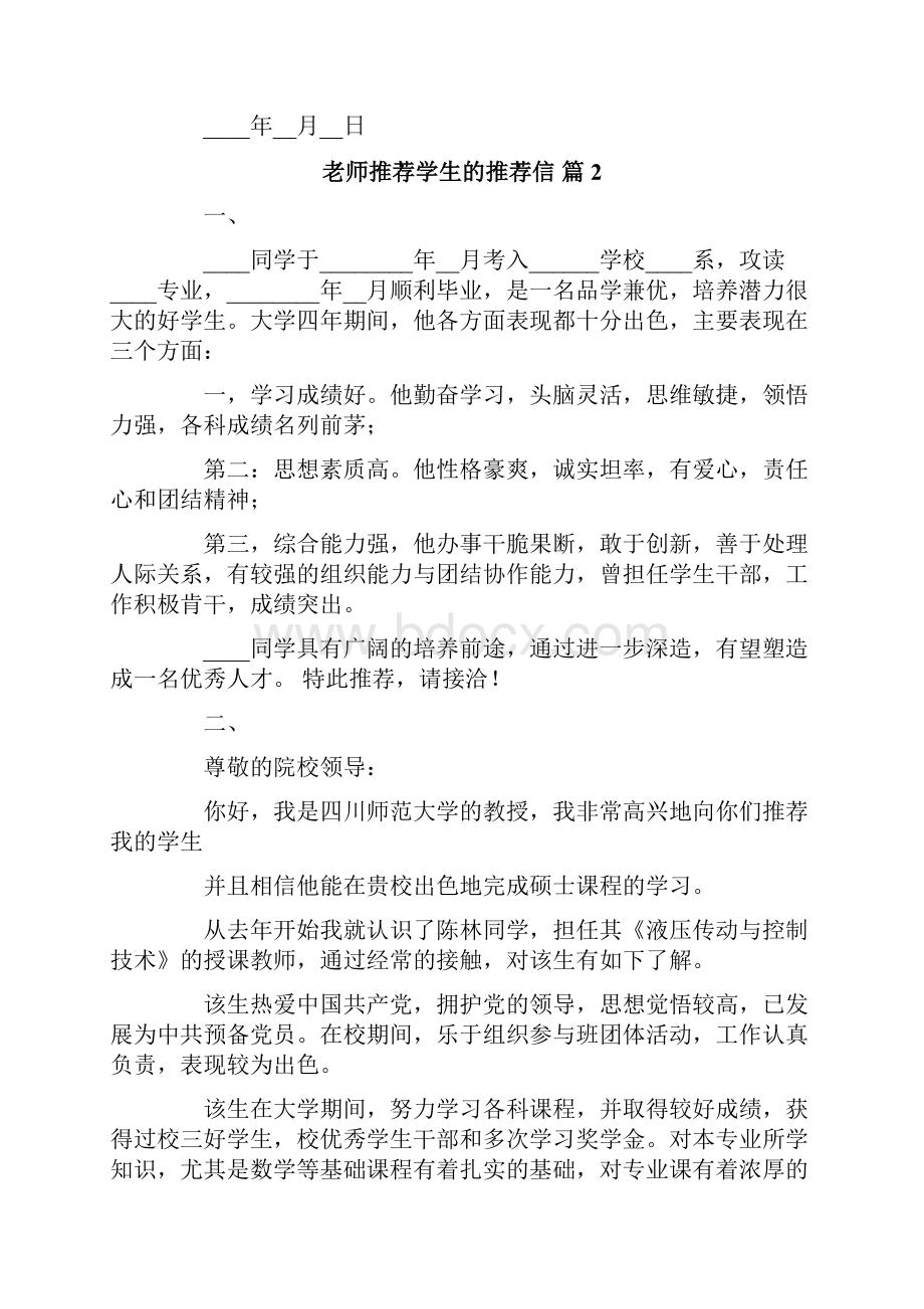 老师推荐学生的推荐信集合九篇.docx_第2页