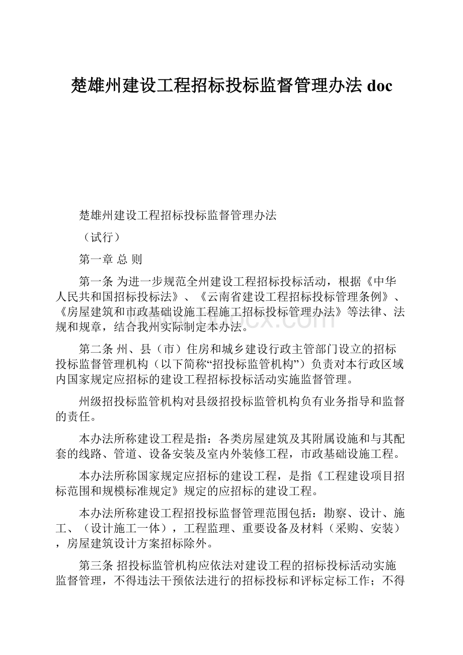 楚雄州建设工程招标投标监督管理办法doc.docx