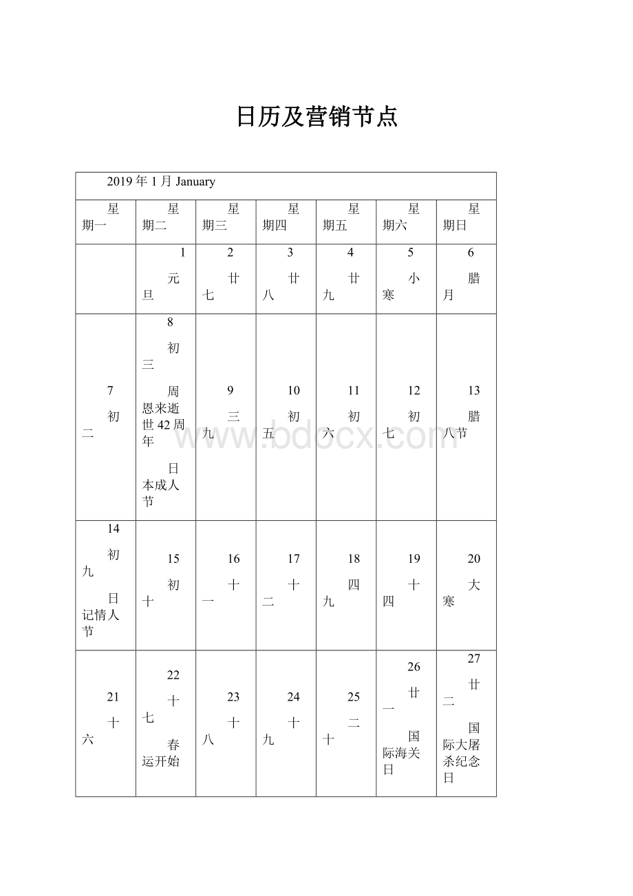 日历及营销节点.docx_第1页